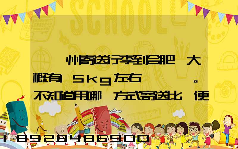 從蘇州寄送行李到合肥,大概有15kg左右。不知道用哪種方式寄送比較便宜...